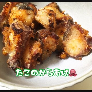 美味しい！たこの唐揚げ♪